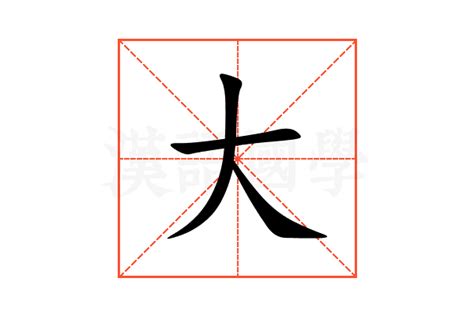 大的部首是什麼|大 的字義、部首、筆畫、相關詞